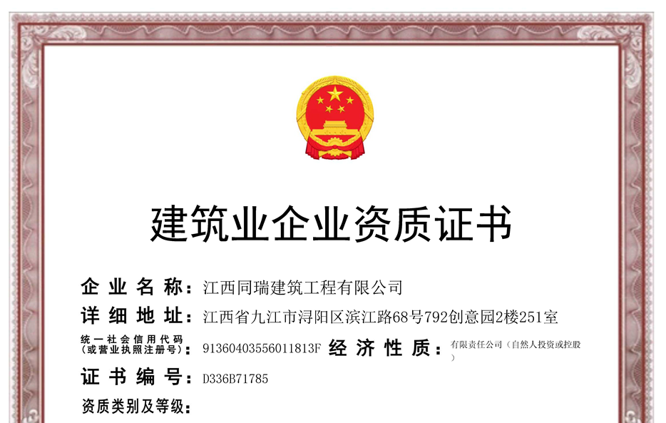 建筑業企業資質證書