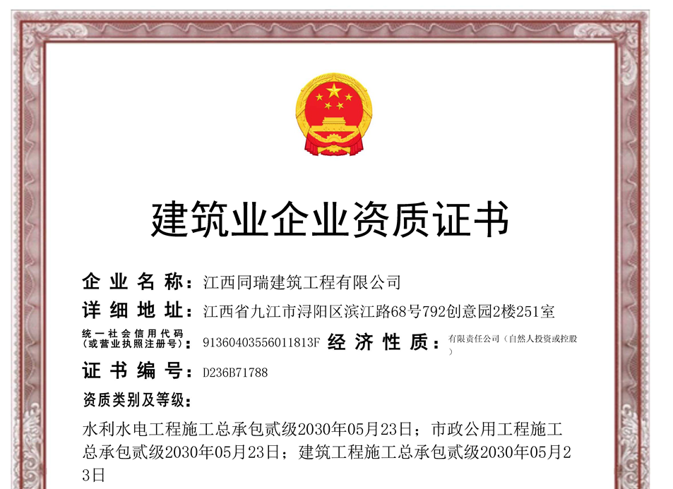 建筑業企業資質證書